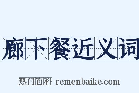 廊下餐近义词是什么意思的图片